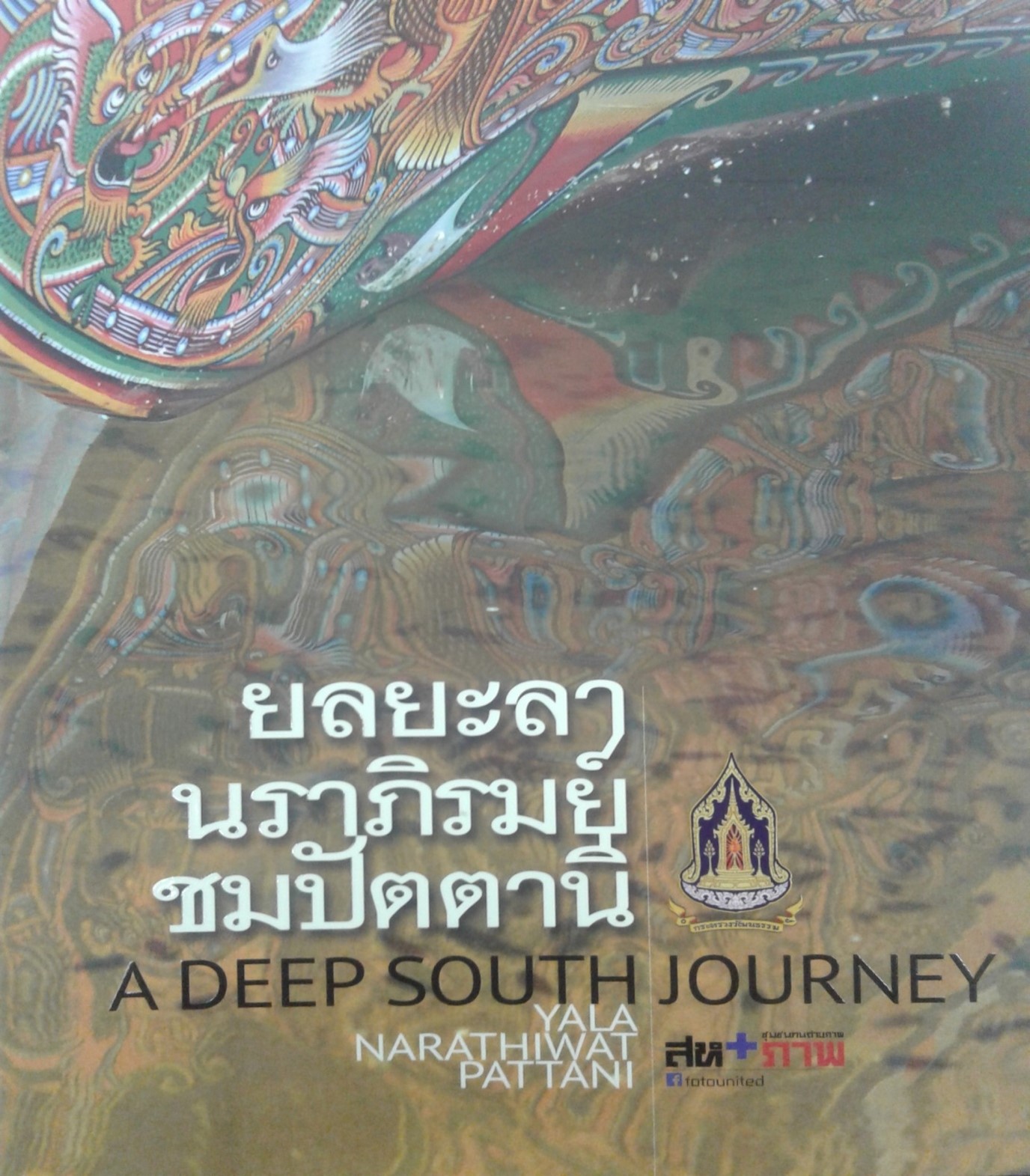 ยลยะลา นราภิมรย์ ชมปัตตานี (A DEEP SOUTH JOURNEY)