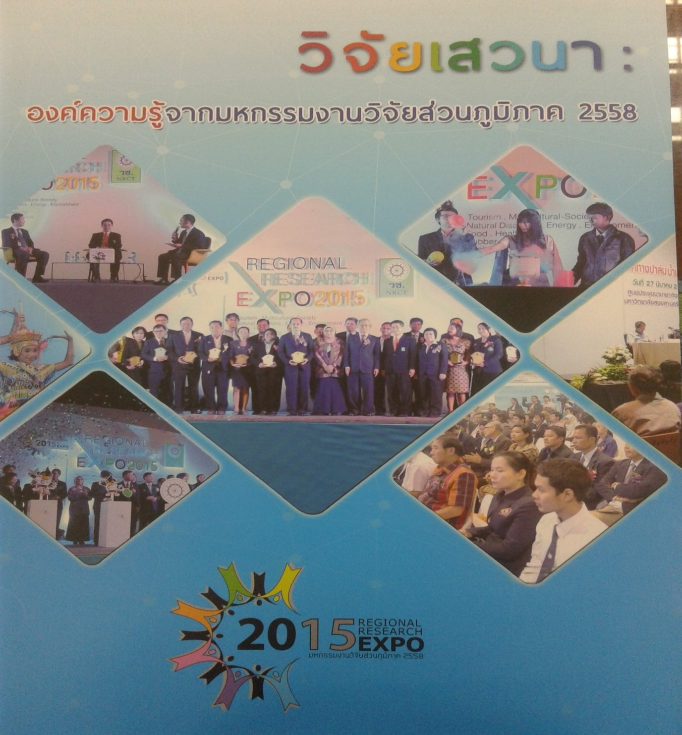 วิจัยเสวนา : องค์ความรู้จากมหกรรมงานวิจัยส่วนภูมิภาค 2558