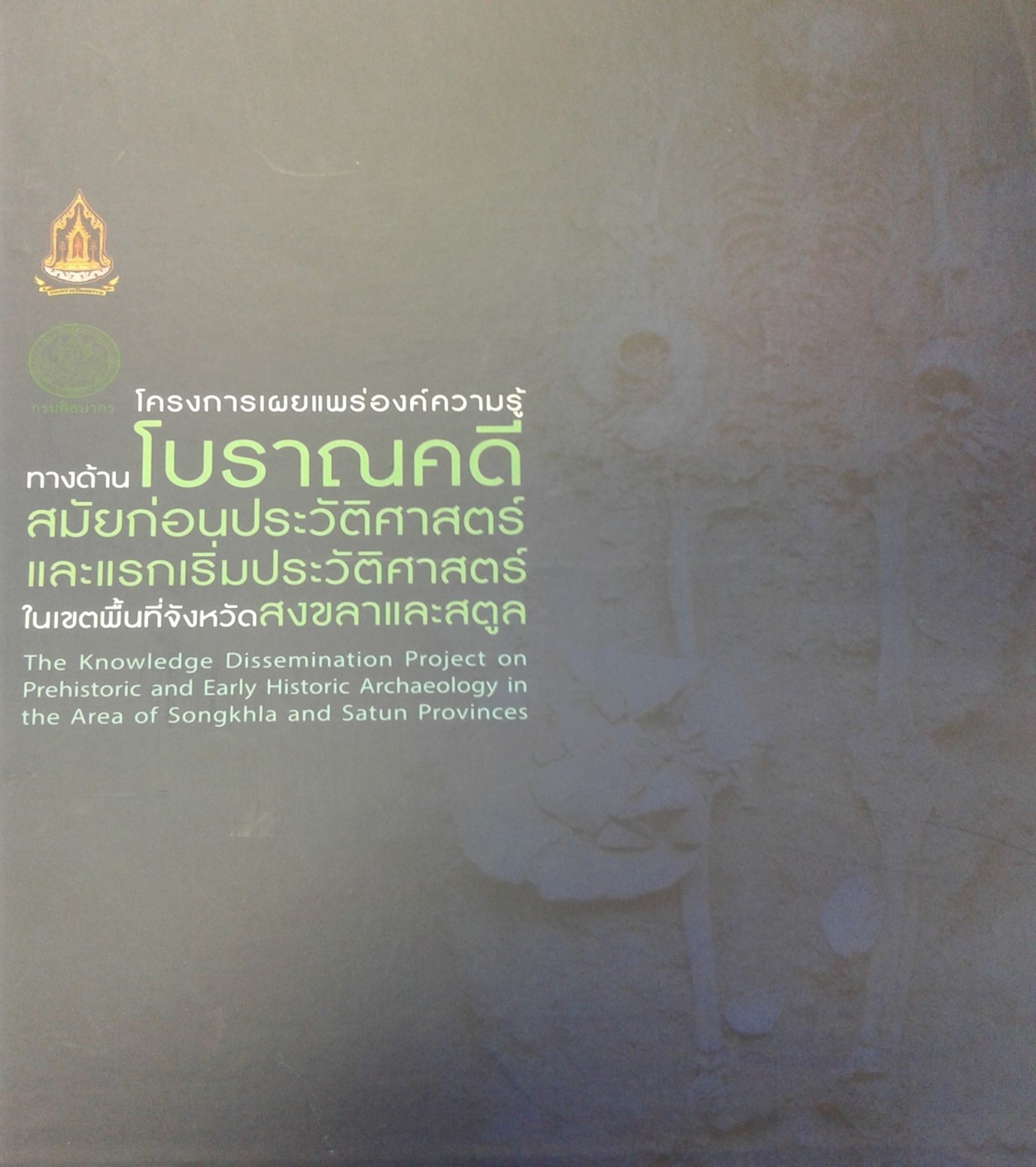 โครงการเผยแพร่องค์ความรู้ทางด้านโบราณคดีสมัยก่อนประวัติศาสตร์และแรกเริ่มประวัติศาสตร์ในเขตพื้นที่จังหวัดสงขลาและสตูล