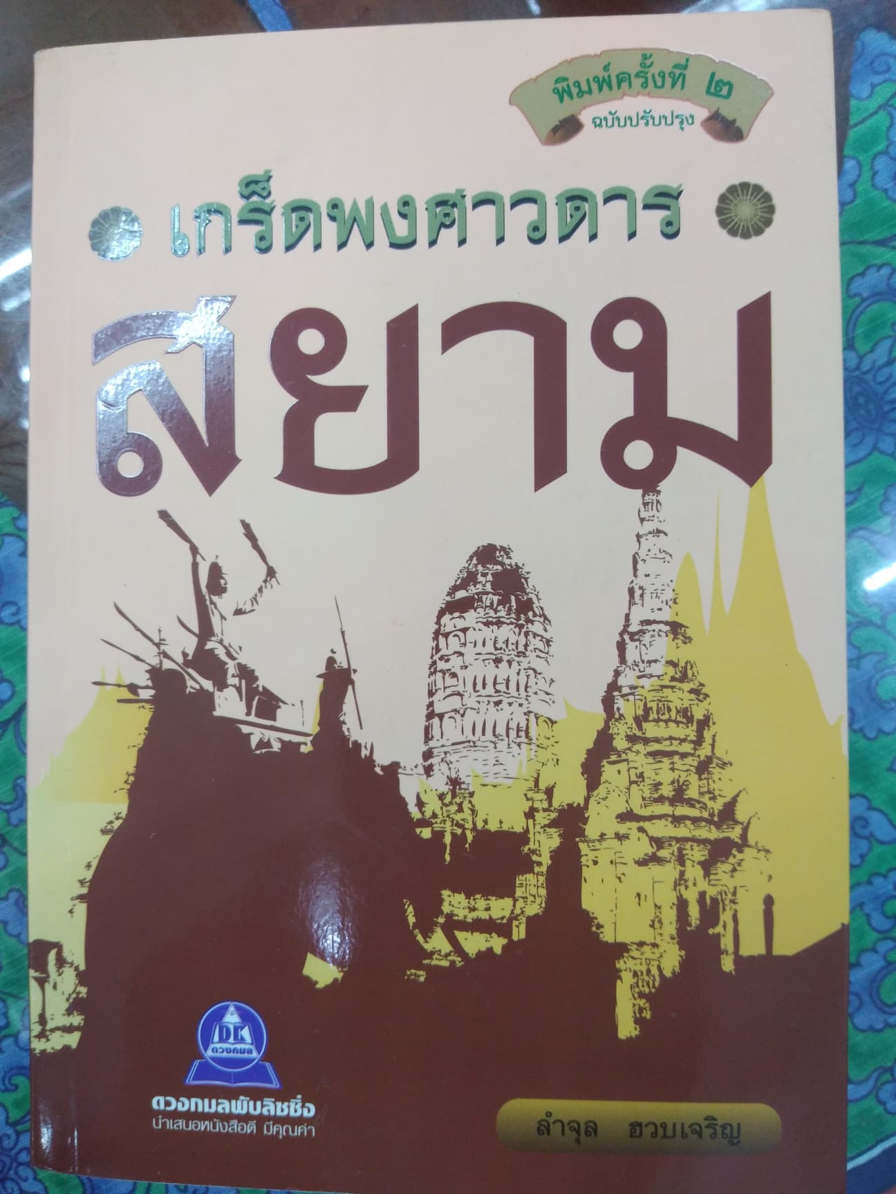 ภาพหน้าปกหนังสือ