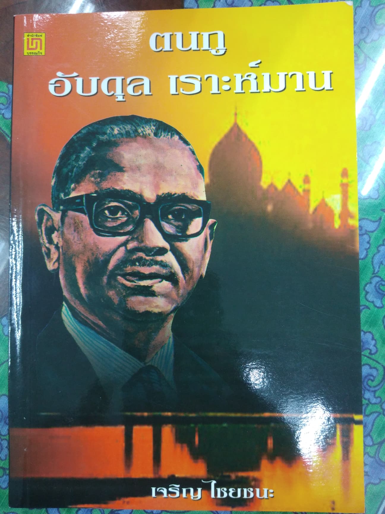 ภาพหน้าปกหนังสือ