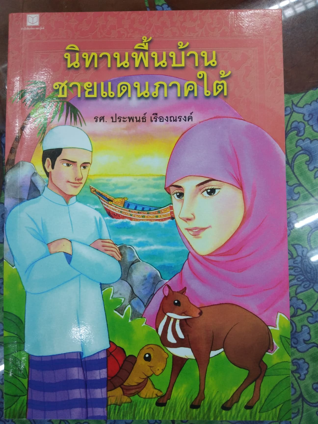 ภาพหน้าปกหนังสือ